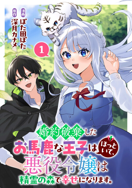 Cover of Leave the Foolish Prince Who Broke off Our Engagement Alone; This Villainess Will Find Happiness in the Forest of Spirits!