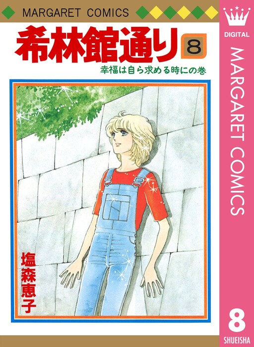 Cover of 希林館通り