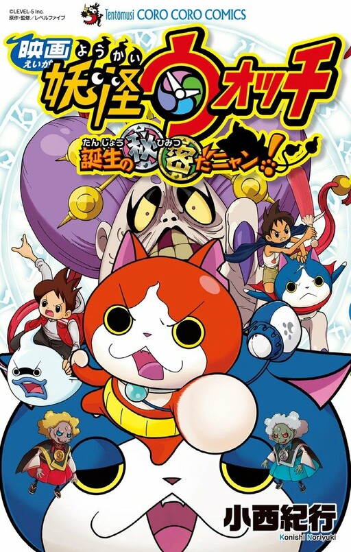 Cover of Yo-kai Watch the Movie: The Secret of the Creation, Nyan!