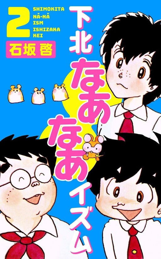 Cover of Shimokita Naa Naa Izumu