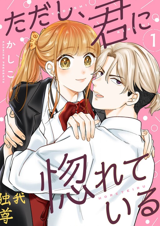 Cover of Tadashi, Kimi ni Horeteiru