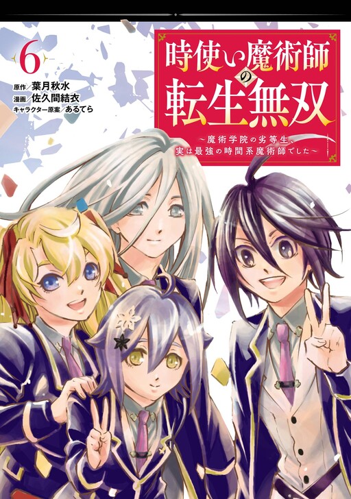 Cover of Reincarnation of the Unrivalled Time Mage: The Underachiever at the Magic Academy Turns Out to Be the Strongest Mage Who Controls Time!