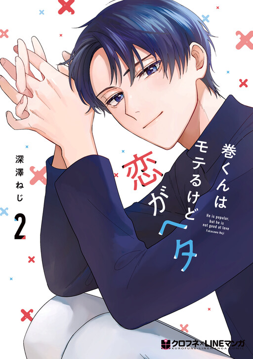 Cover of He is popular, but he is not good at love