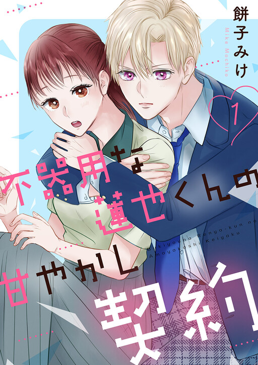 Cover of Bukiyouna Renya-kun no Amayakashi Keiyaku