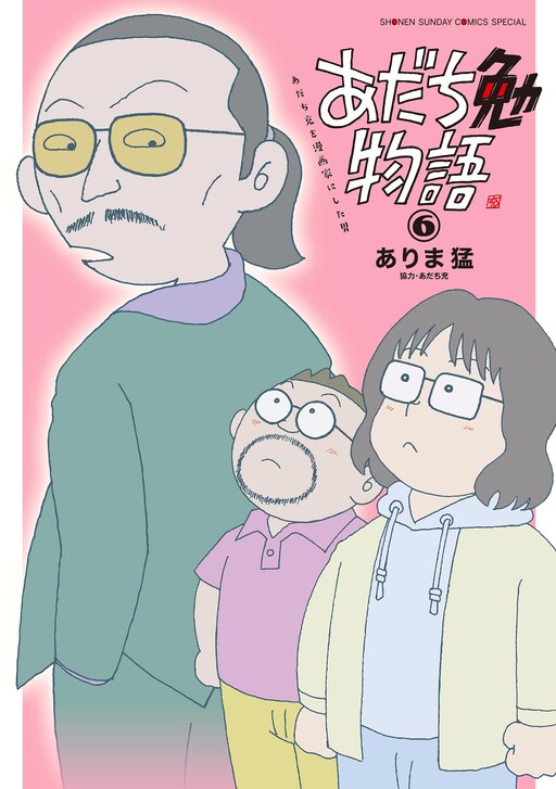 Cover of Tsutomu Adachi Monogatari ~The Man Who Made Mitsuru Adachi a Mangaka~