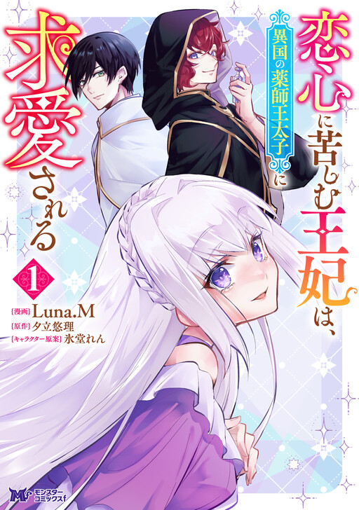 Cover of Koigokoro ni Kurushimu Ouhi wa, Ikoku no Yakushi Outaishi ni Kyuuai sareru