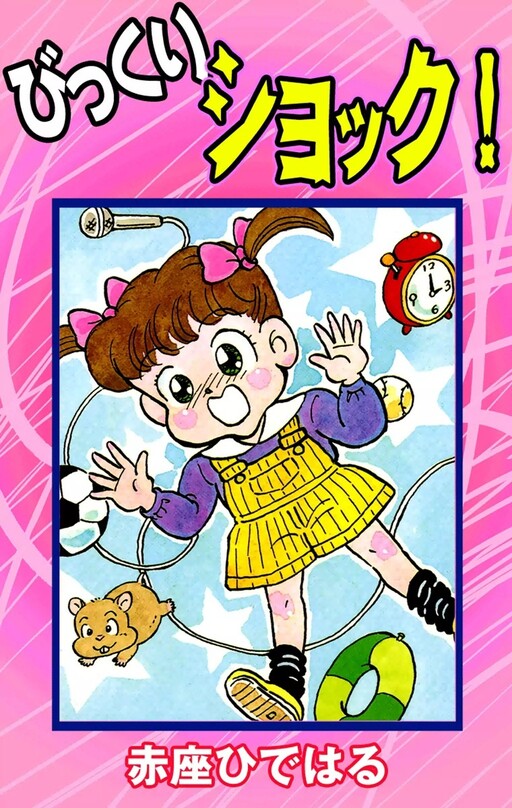Cover of Surprise Shock!