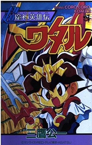 Cover of Super Majin Hero Wataru (Koichi Mitaka)