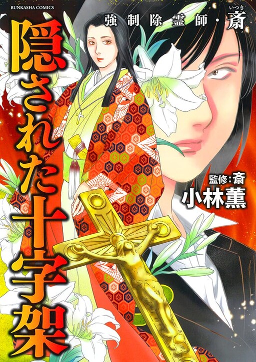 Cover of 強制除霊師・斎 怨念旅館