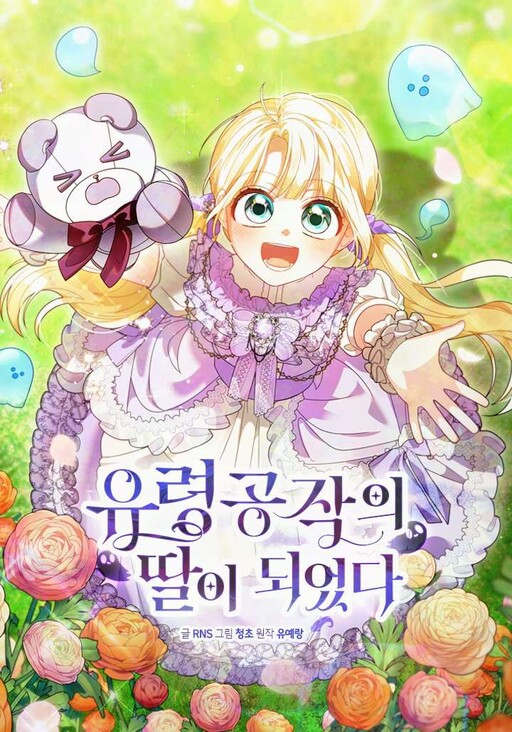 Cover of I Became the Daughter of the Ghost Duke