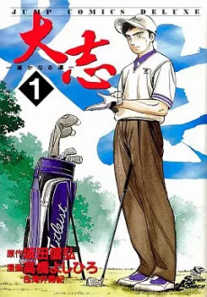 Cover of 大志 -遥かなる道-