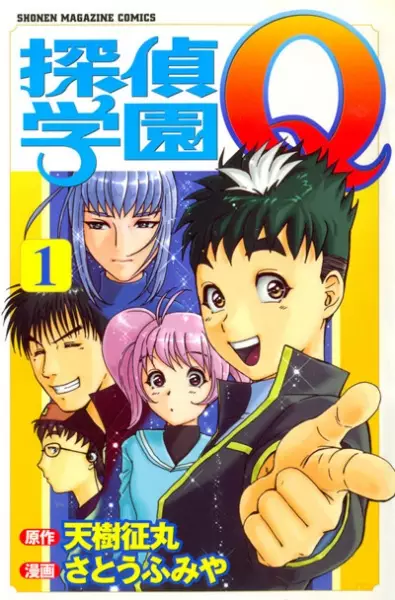 Cover of 探偵学園Q