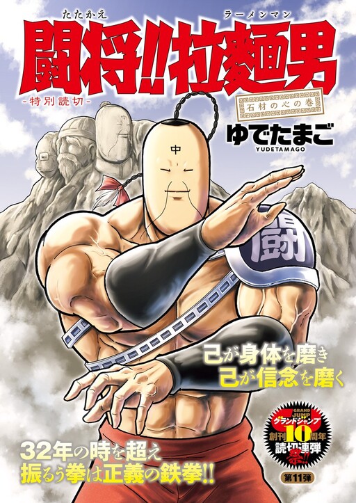 Cover of Attack!! Ramenman: The Heart of Stone