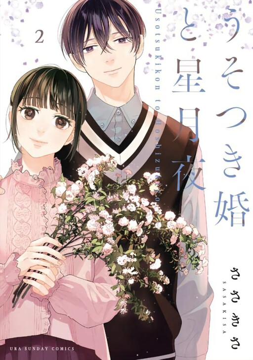 Cover of Usotsuki-Kon to Hoshizukiyo