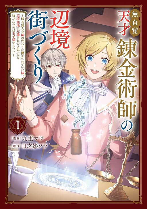 Cover of Mujikaku Tensai Renkinjutsushi no Henkyou Machizukuri: Boujakubujin na Ane no Kawari ni Hatarakasarete Ita Imouto, Henkyou Ryouchi ni Sasensareta to Omottara Matte Ita no wa Ouji-sama Deshita!?