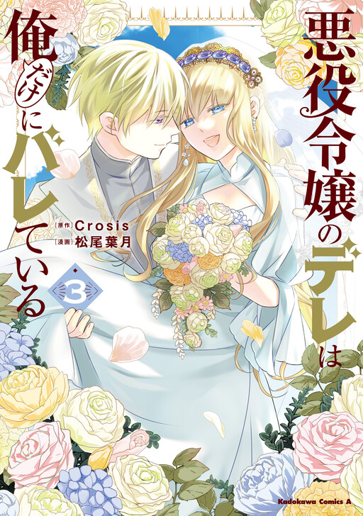 Cover of Only I Know That the Villainess Is Actually a Good Girl With a Beautiful Heart