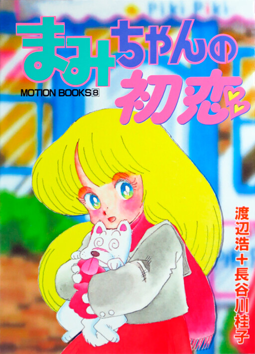 Cover of Mami-chan no Hatsukoi