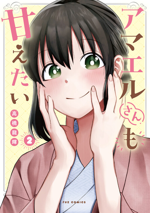 Cover of Amael-san mo Amaetai