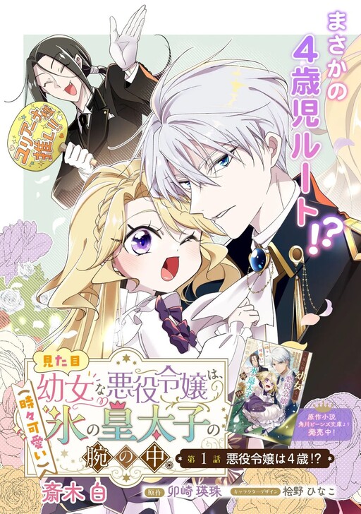 Cover of The Villainess Who Looks Like a Little Girl Is in the Arms of the Ice Crown Prince (Who's Occasionally Adorable)