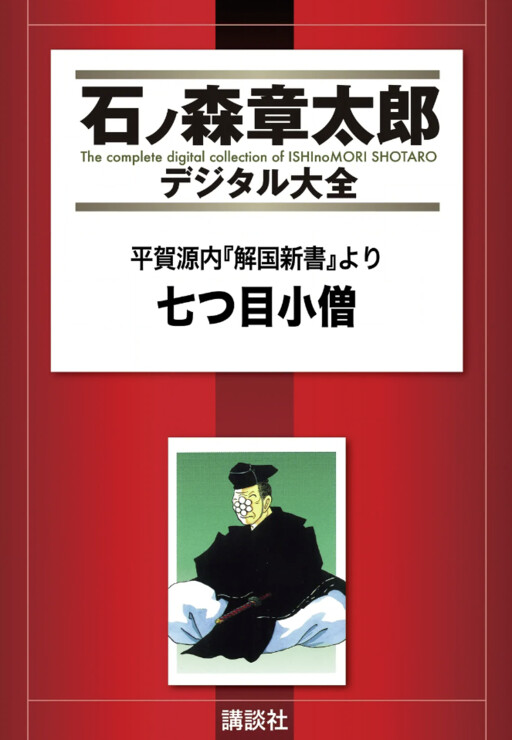 Cover of Hiraga Gennai (from Kaikoku Shinsho) The Seven-Eyed Monk