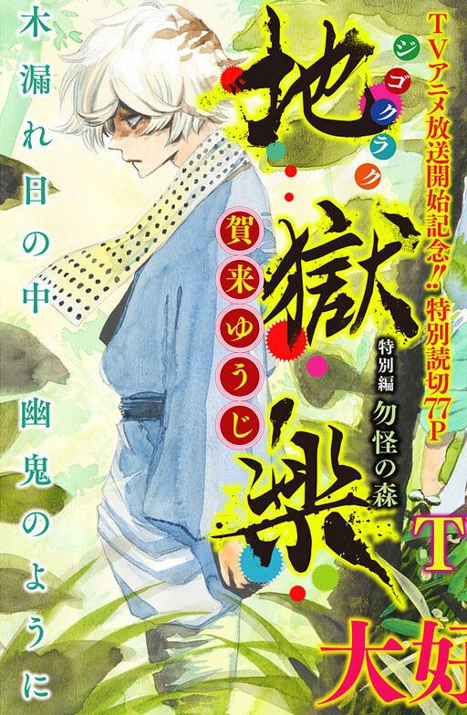 Cover of Hell's Paradise: Jigokuraku Side Story: Forest of Misfortune