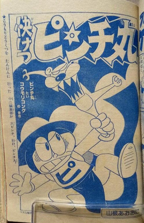 Cover of Kaiketsu Pinch Maru