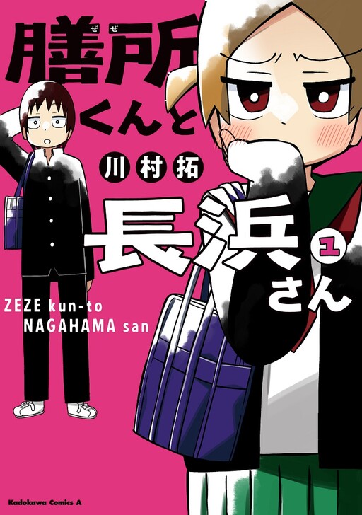 Cover of Zeze-kun and Nagahama-san