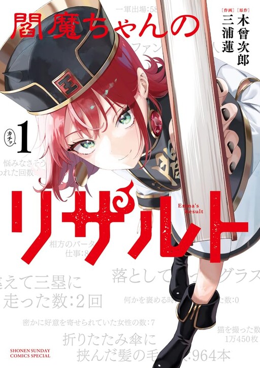Cover of 閻魔ちゃんのリザルト