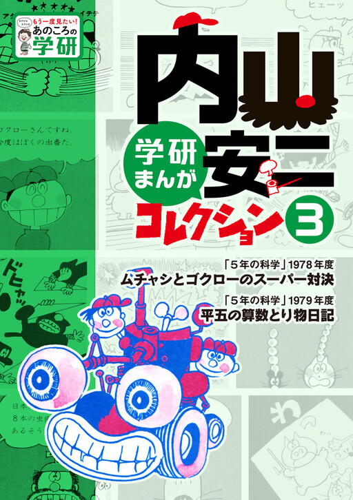 Cover of 内山安二コレクション