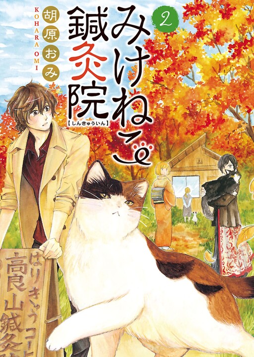 Cover of Calico Cat Acupuncture Clinic