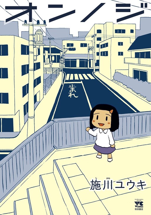 Cover of オンノジ