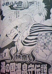 Cover of Hot Springs! Legend of the Yunokuni Hot Spring Guardian