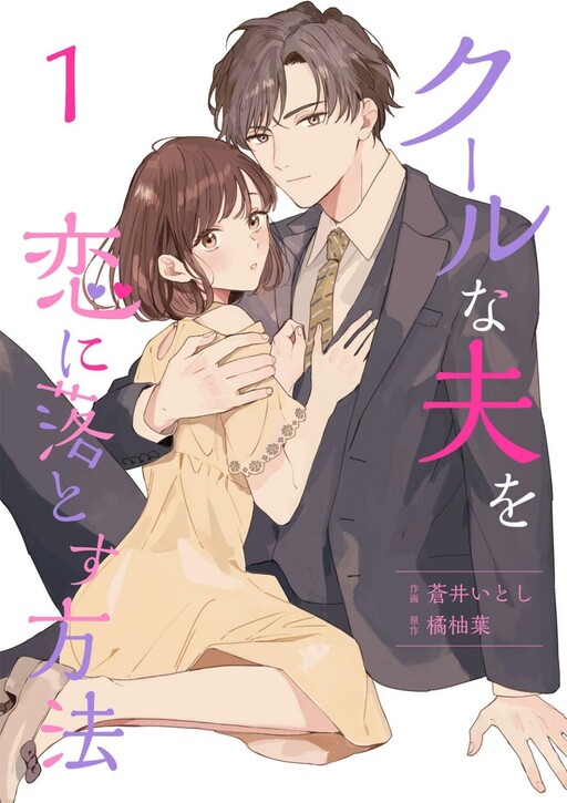 Cover of How to Make Your Cool Husband Fall in Love
