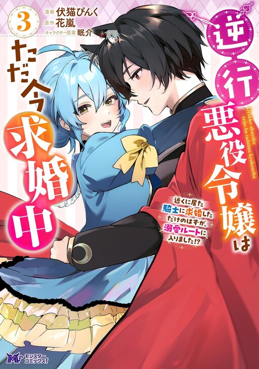 Cover of 逆行悪役令嬢はただ今求婚中 近くに居た騎士に求婚しただけのはずが、溺愛ルートに入りました!?