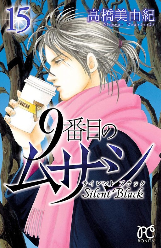 Cover of 9番目のムサシ サイレント ブラック