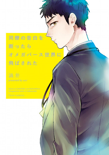 Cover of After Rejecting a Colleague's Confession, I Was Sent to the Omegaverse World