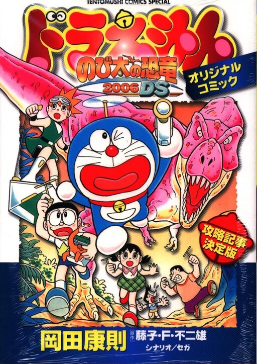 Cover of Doraemon "Nobita's Dinosaur 2006DS" Comic