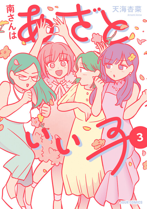 Cover of Minami-san wa Azatoi Iko