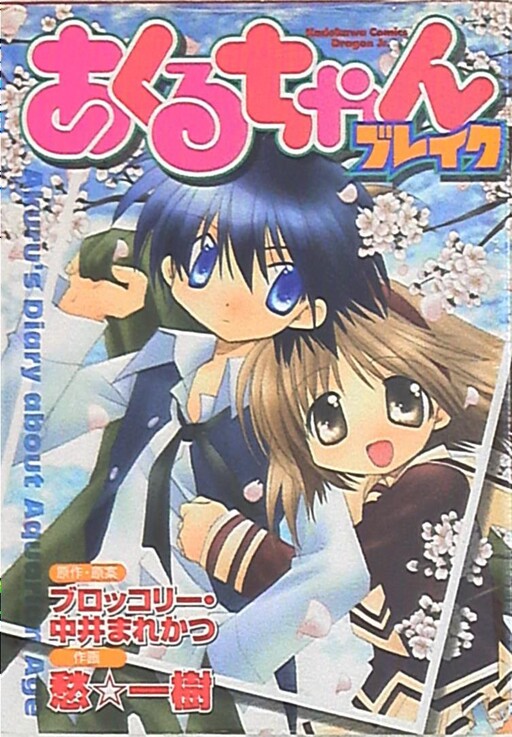 Cover of あくるちゃんブレイク