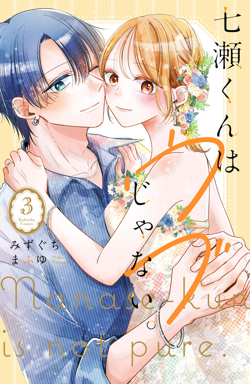 Cover of Nanase-kun wa Ubu Janai.