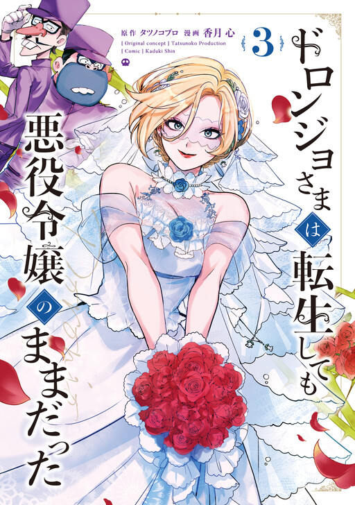 Cover of Doronjo-sama wa Tensei shite mo Akuyaku Reijou no Mama datta