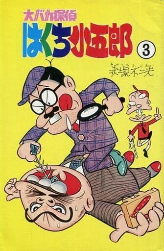 Cover of The Great Stupid Detective Kogoro Hakuchi