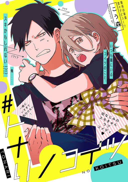 Cover of Tonari no Koitsu