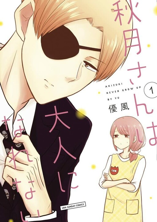 Cover of Akizuki-san wa Otona ni Narenai