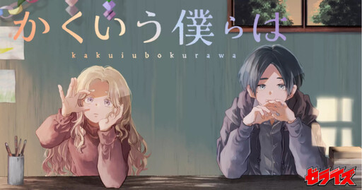 Cover of かくいう僕らは
