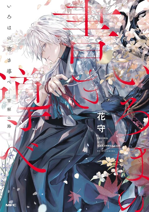Cover of いろはの書き導べ　-雪解の路-