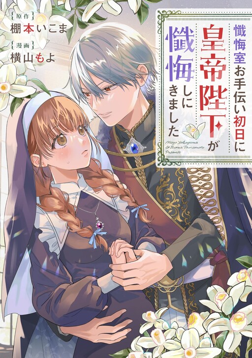 Cover of On My First Day Helping out in the Confessional, His Majesty the Emperor Came to Confess