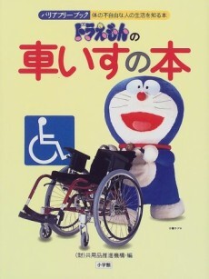 Cover of Doraemon's Wheelchair Book