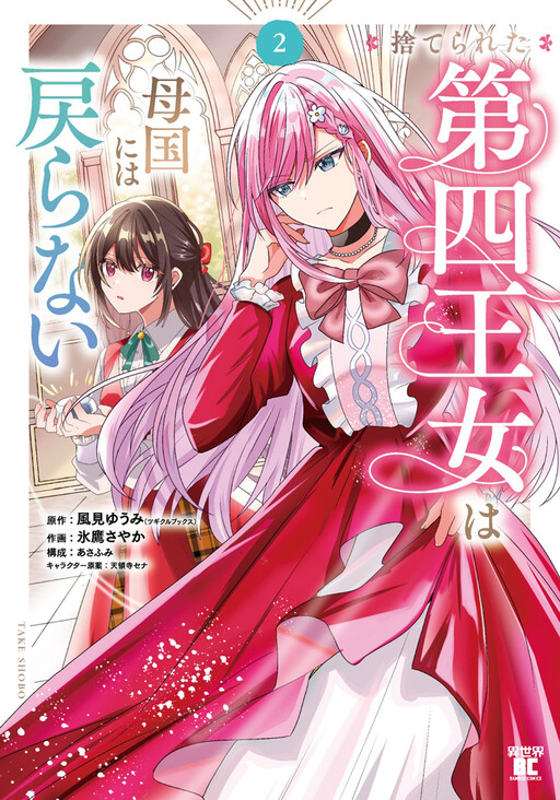 Cover of The Abandoned Fourth Princess Won't Return to Her Homeland