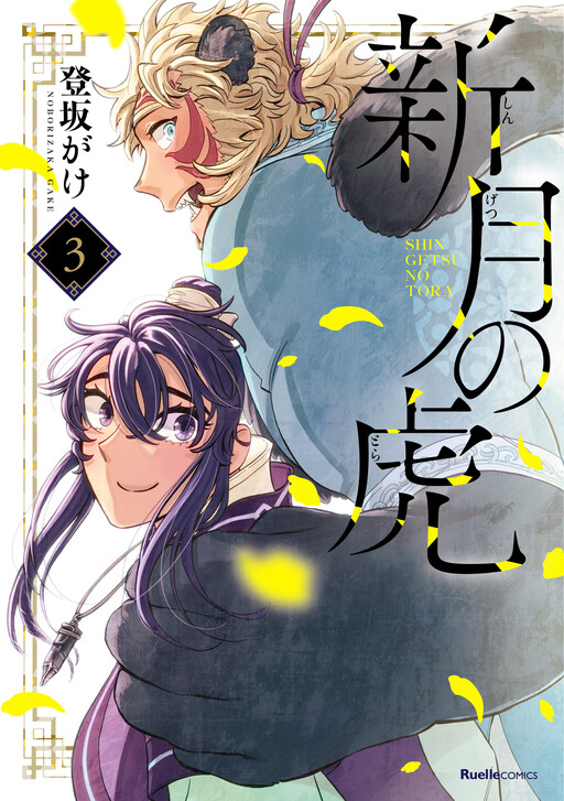 Cover of Shingetsu no Tora